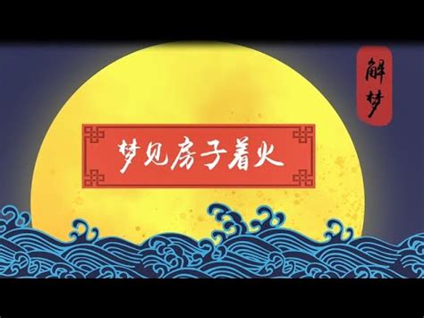 夢見火燒房子是幾號|夢見火燒房子